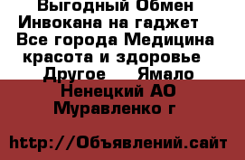 Выгодный Обмен. Инвокана на гаджет  - Все города Медицина, красота и здоровье » Другое   . Ямало-Ненецкий АО,Муравленко г.